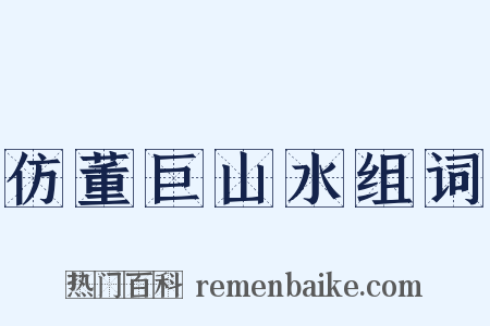 仿董巨山水组词是什么意思的图片